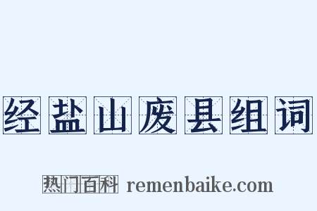 经盐山废县组词是什么意思的图片